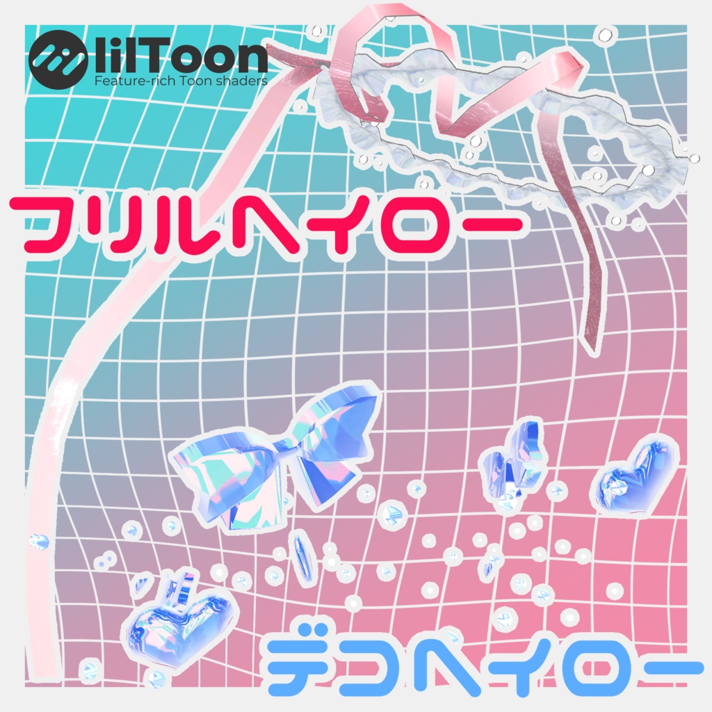 【汎用アクセ】フリルヘイロー&デコヘイロー