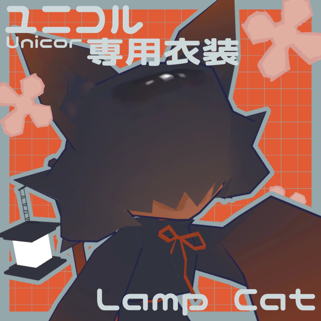 【ユニコル専用】Lamp Cat【髪型&衣装】