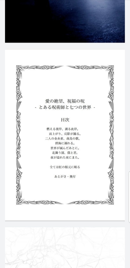 愛の絶望、祝福の呪 - とある呪術師と七つの世界 -