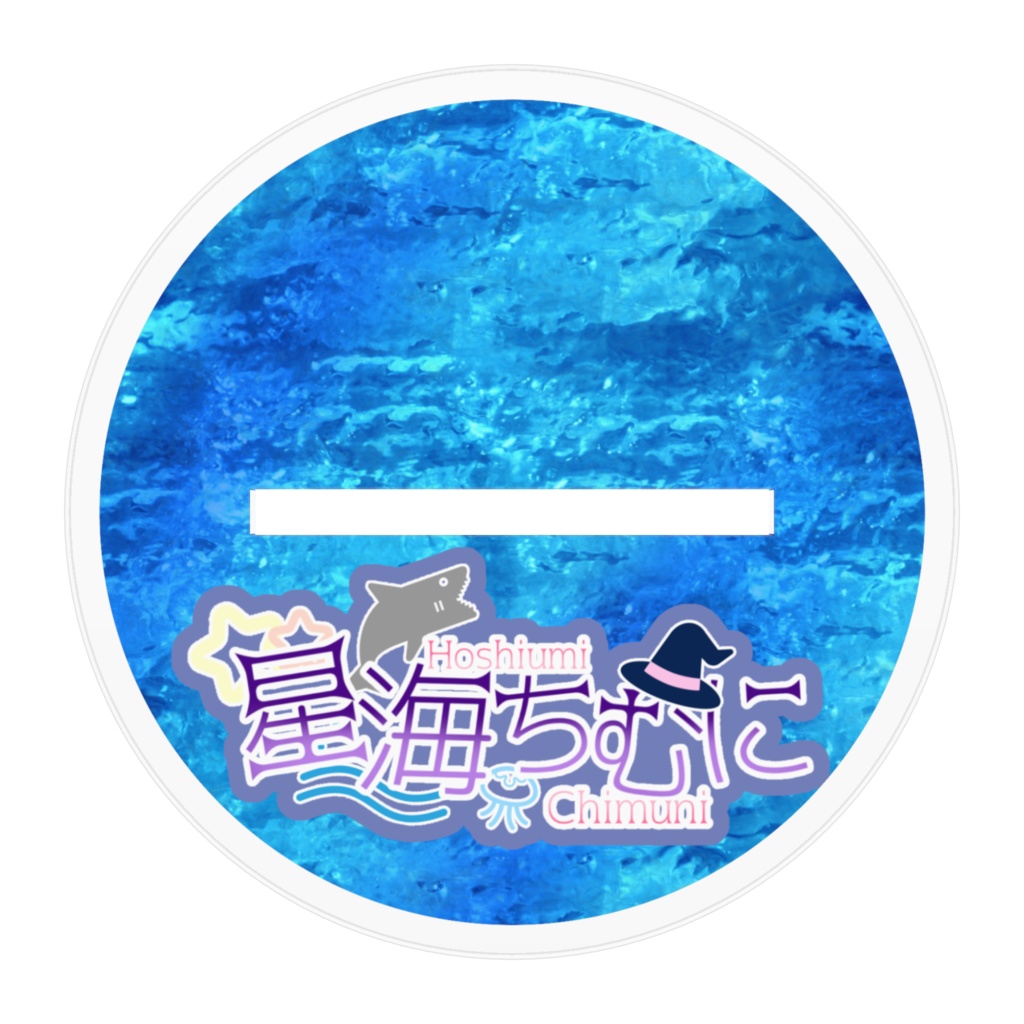 星海ちむに アクスタ 通常ver.