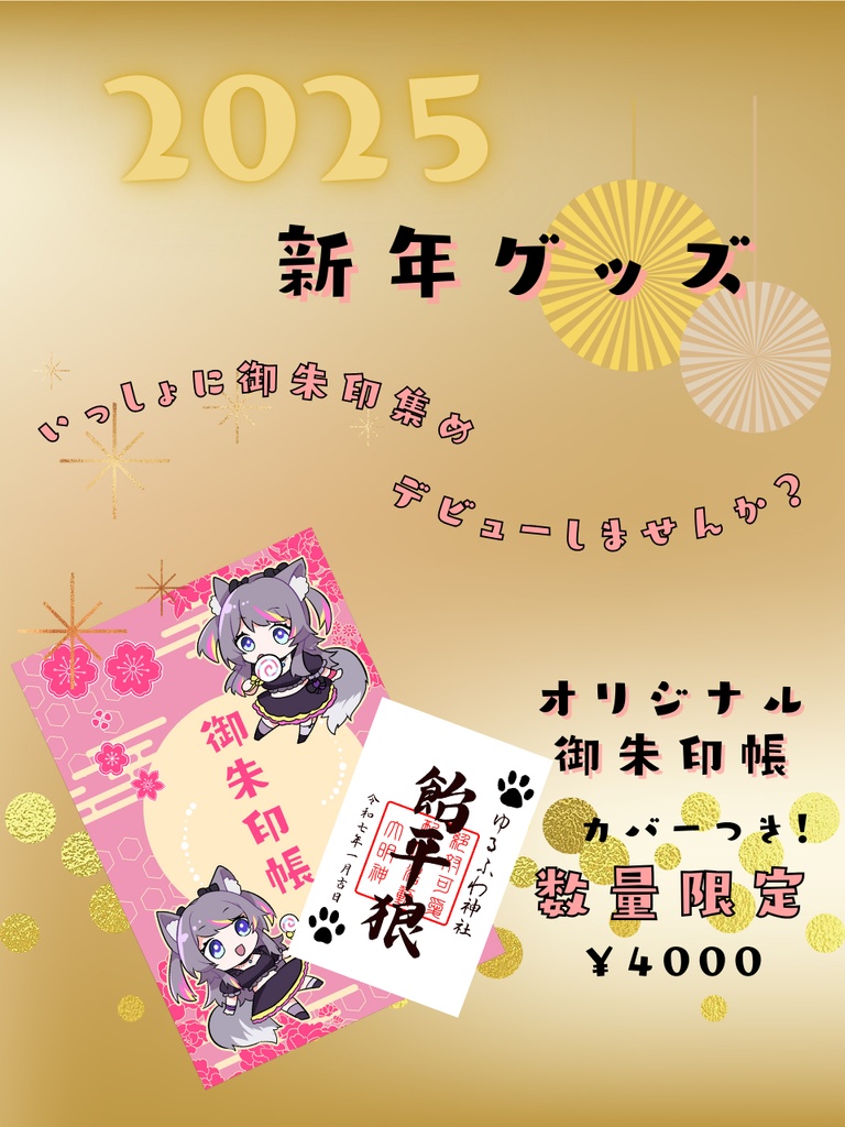 【数量限定】AMEPERO🍭2025新年グッズ🎍御朱印帳