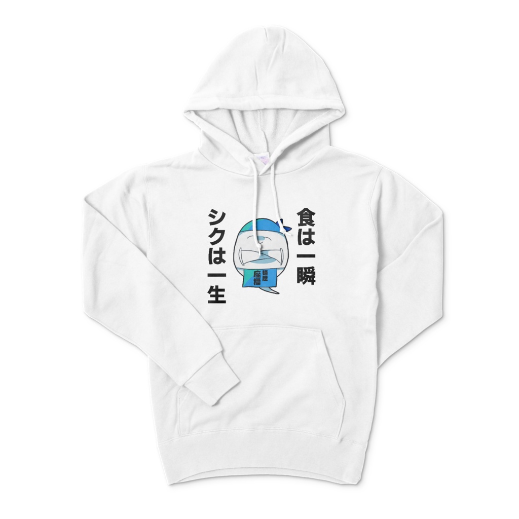 「食は一瞬、シクは一生」 パーカー