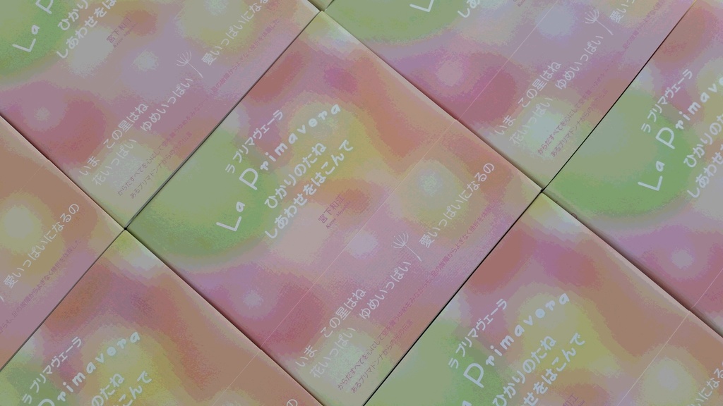 La Primavera ひかりのたね しあわせをはこんで