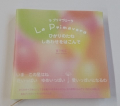 La Primavera ひかりのたね しあわせをはこんで