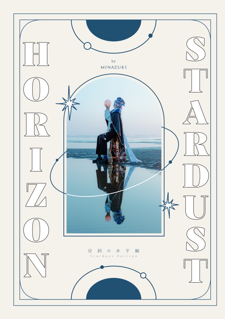 星屑の水平線