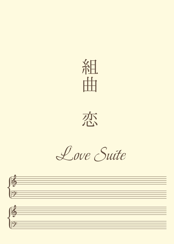 【DL版】組曲　恋　Love Suite