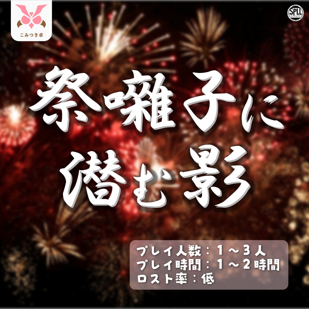 祭囃子に潜む影【SPLL:E191673】