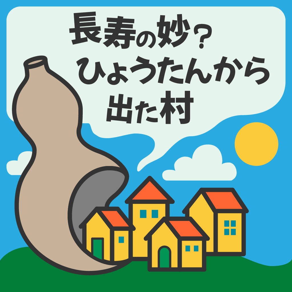 長寿の妙？ひょうたんから出た村