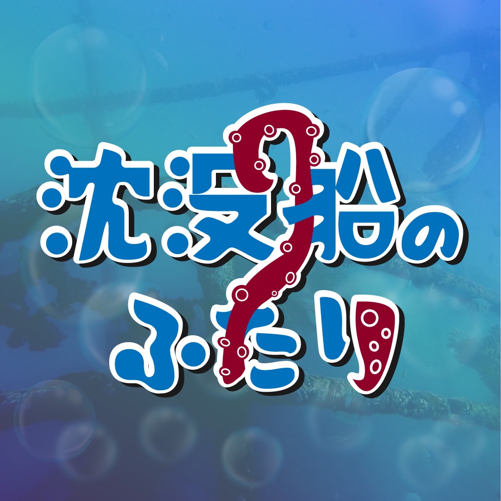 沈没船のふたり【期間限定配布】