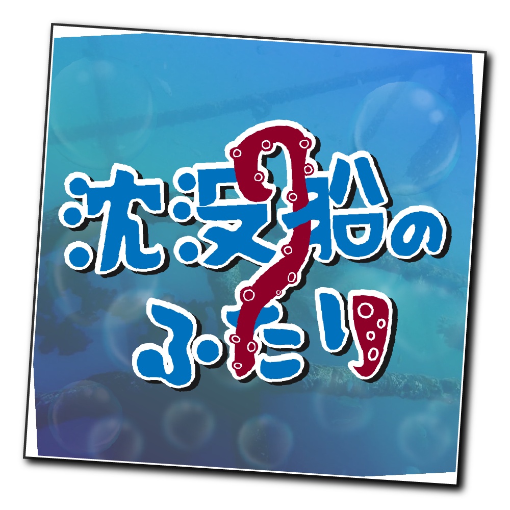 【ガイアケアTRPG】沈没船のふたり