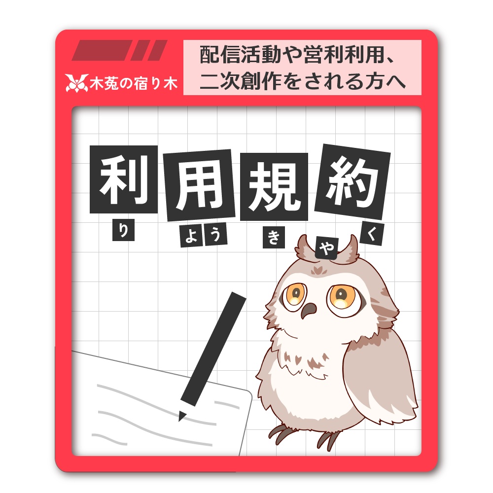 【利用規約】本ショップの作品について