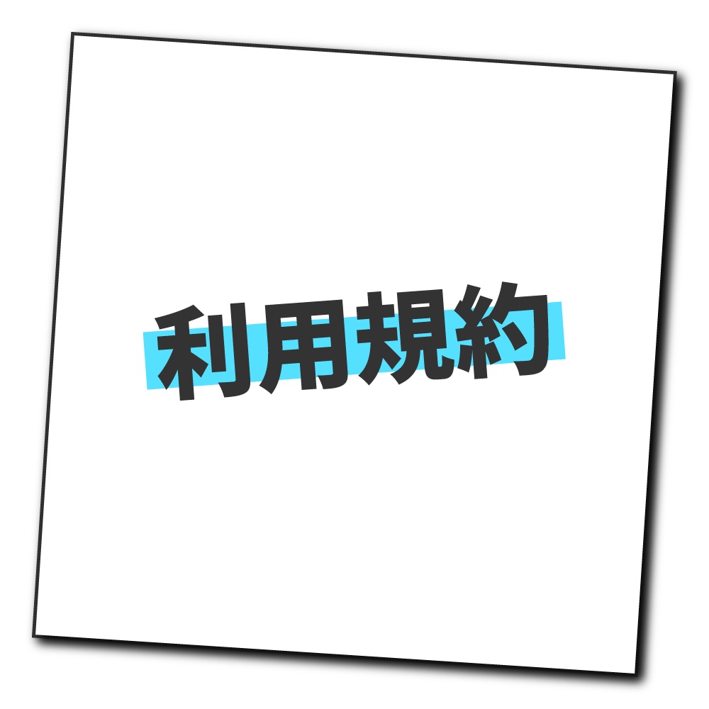 【利用規約】本ショップの作品について