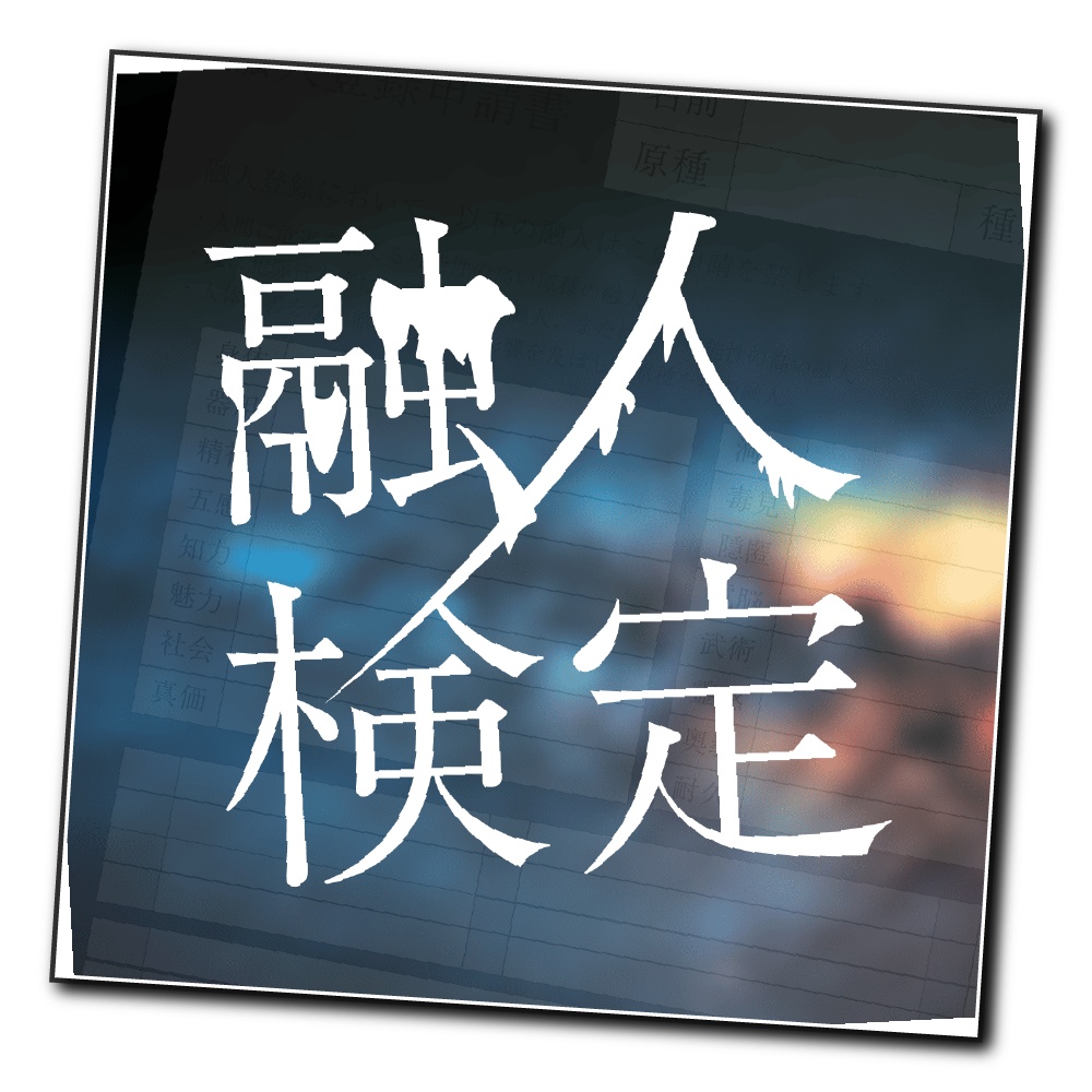 【ガイアケアTRPG】融人検定【本文無料】