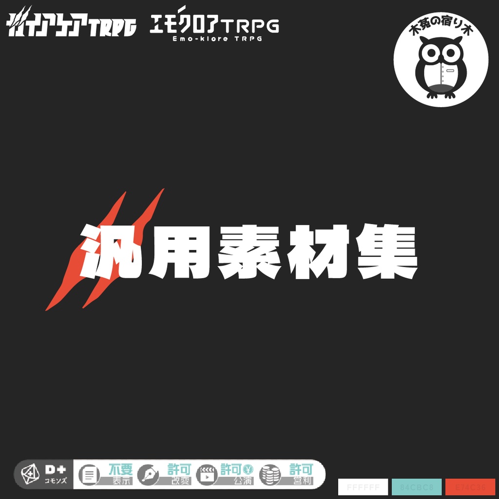 【投げ銭あり】ガイアケアTRPG&エモクロアTRPG汎用素材「クリックアクション&共鳴感情素材」