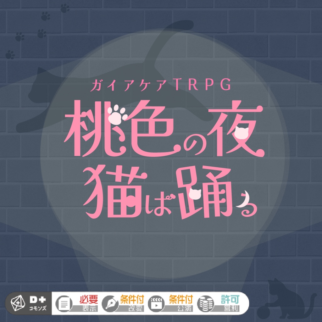 【ガイアケアTRPG】桃色の夜猫は踊る