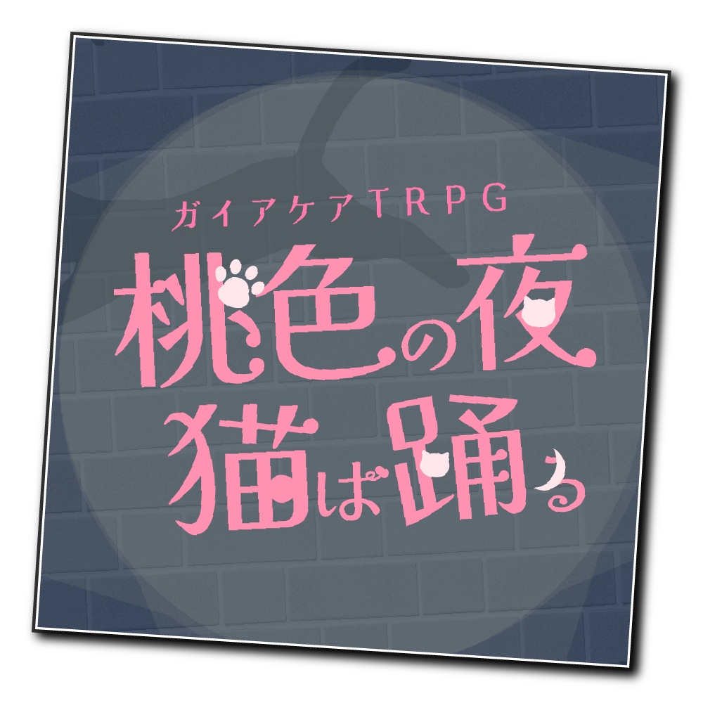 【ガイアケアTRPG】桃色の夜猫は踊る