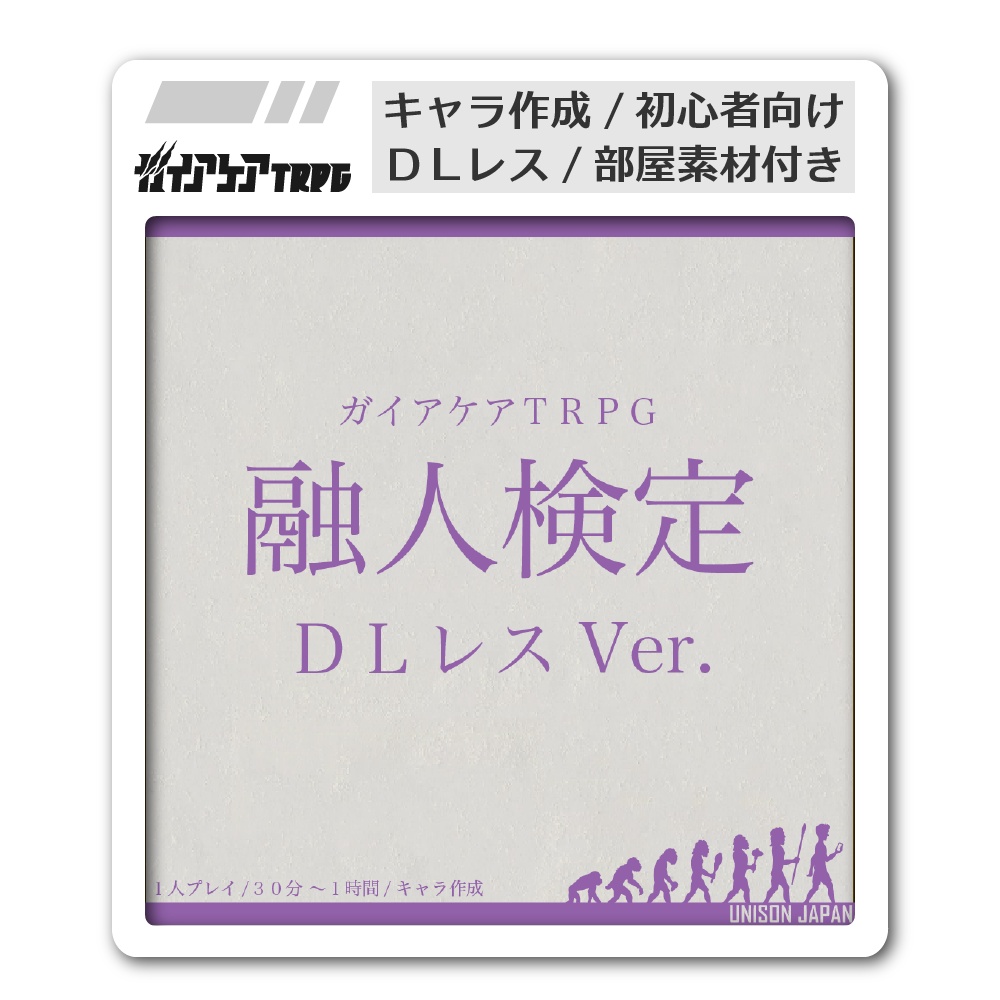 【DLレス版】ガイアケアTRPG「融人検定」