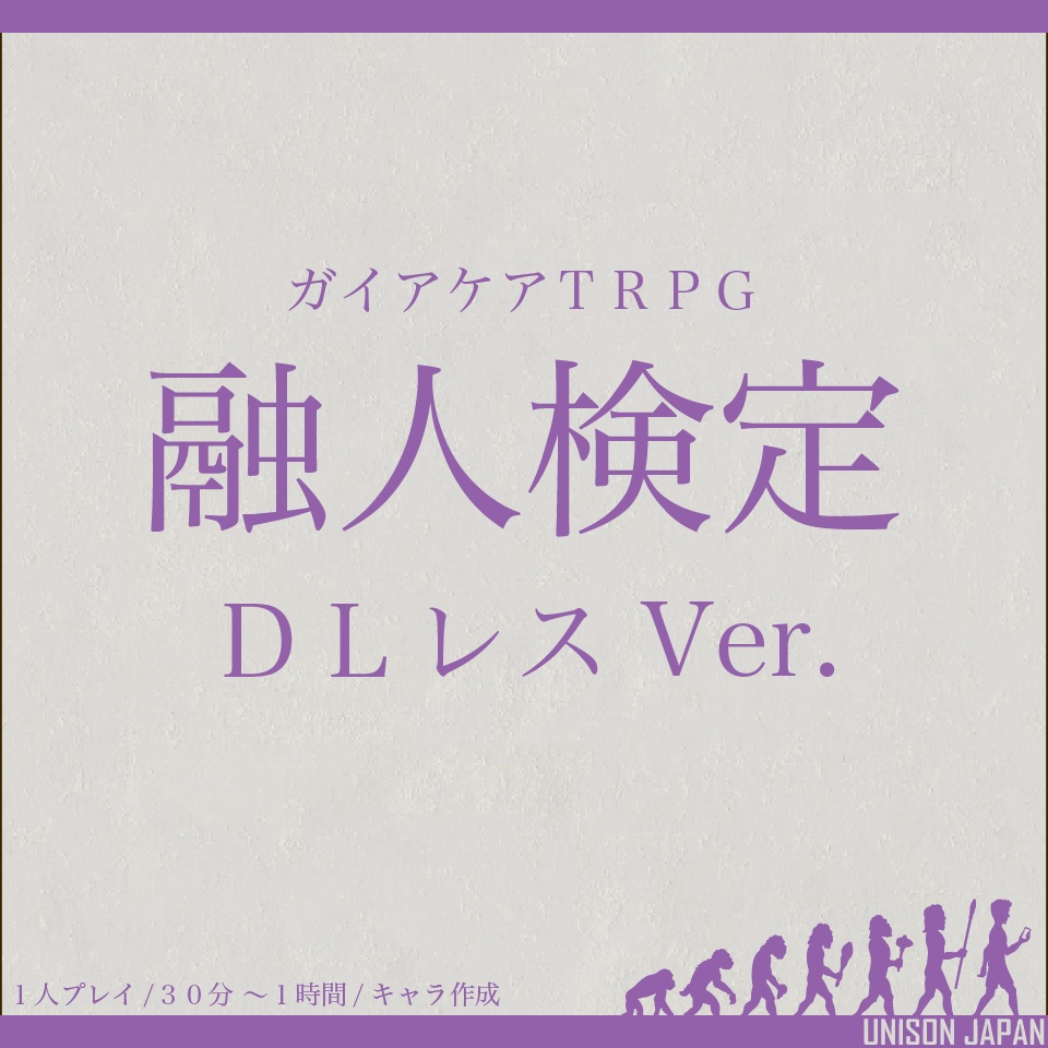 【DLレス版】ガイアケアTRPG「融人検定」