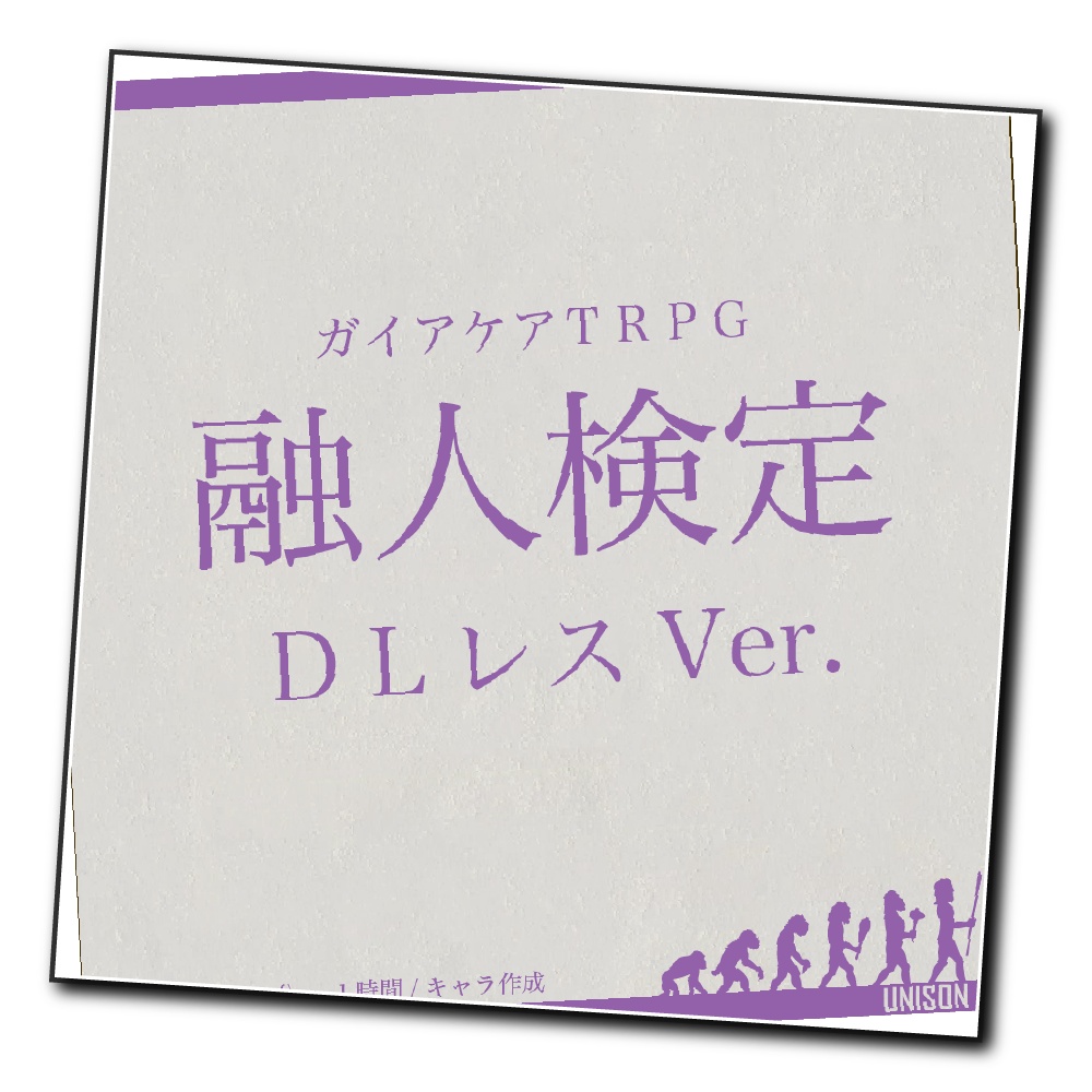 【DLレス版】ガイアケアTRPG「融人検定」