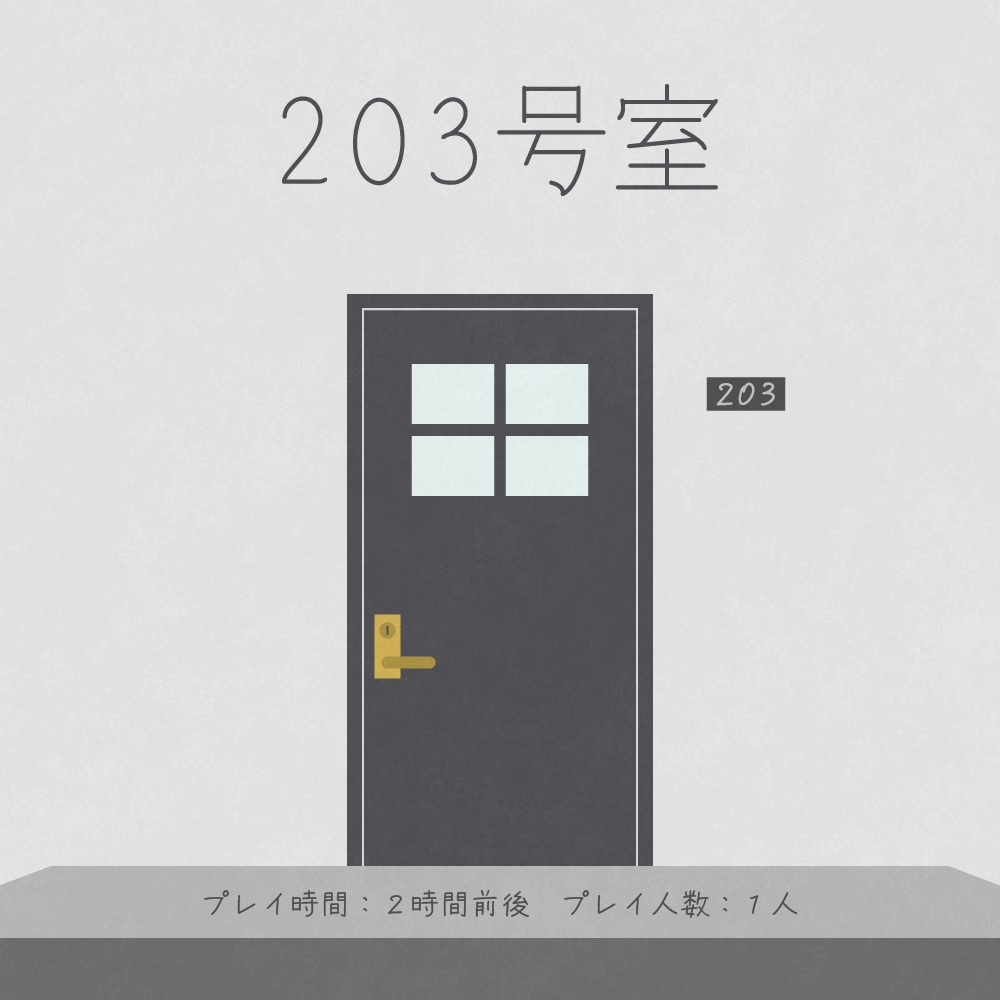 【ガイアケアTRPG】203号室