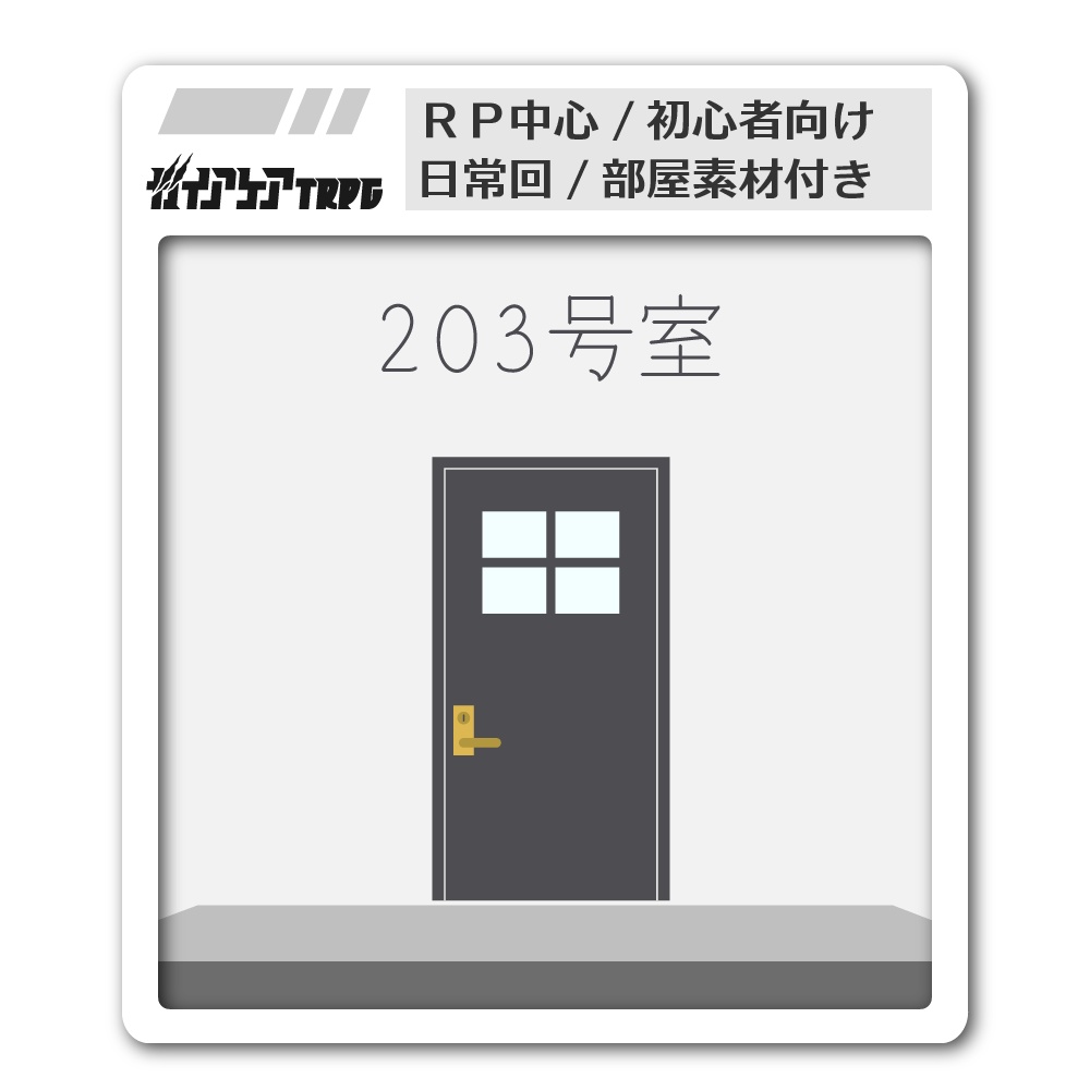 【ガイアケアTRPG】203号室