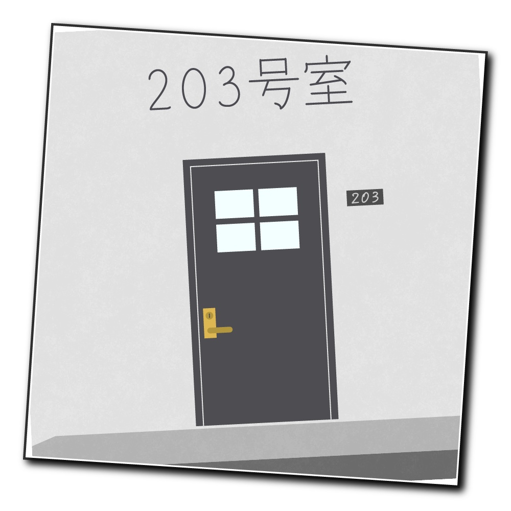 【ガイアケアTRPG】203号室