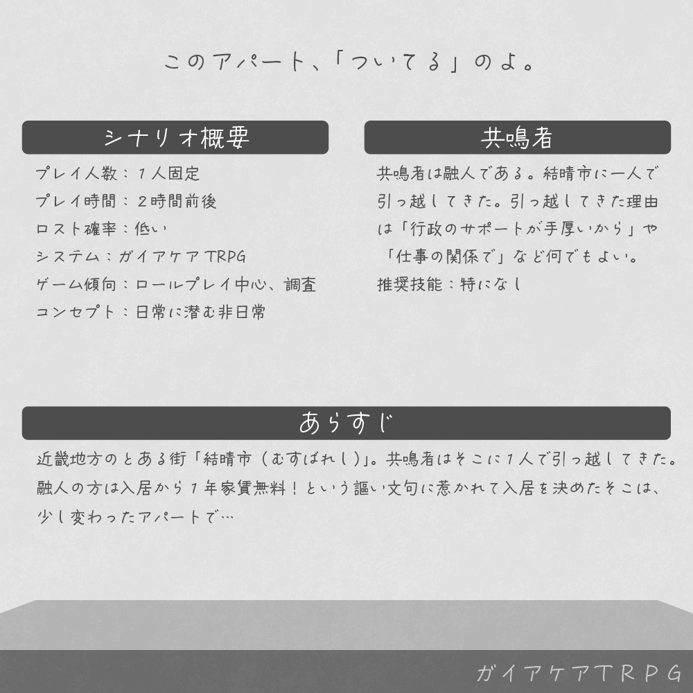 【ガイアケアTRPG】203号室