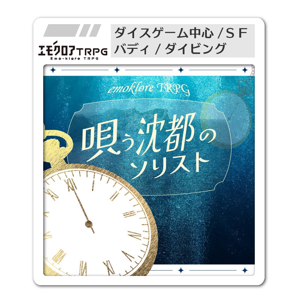 【エモクロアTRPG】唄う沈都のソリスト