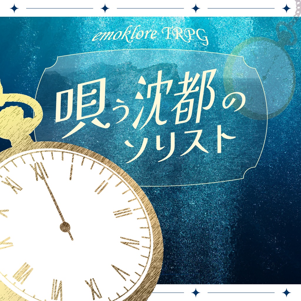 【エモクロアTRPG】唄う沈都のソリスト