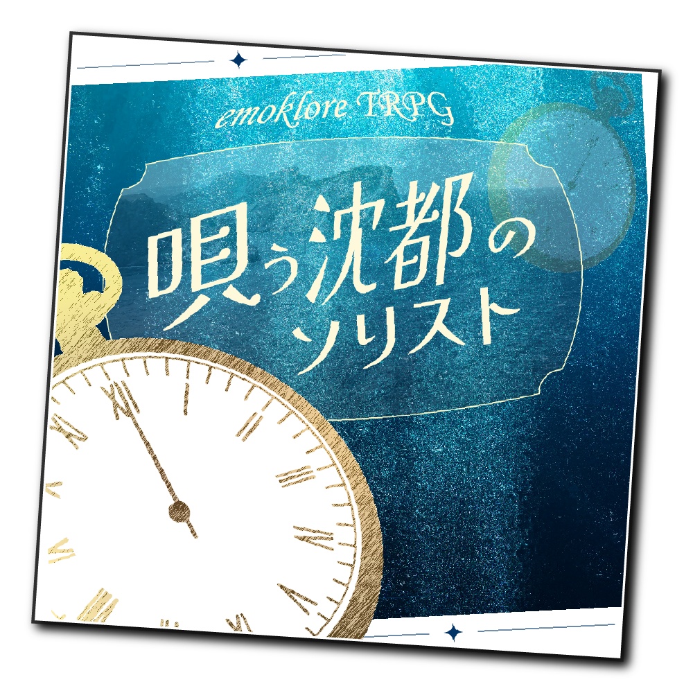 【エモクロアTRPG】唄う沈都のソリスト