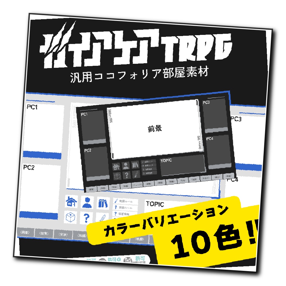 【無料/投げ銭あり】ガイアケアTRPG汎用ココフォリア部屋素材