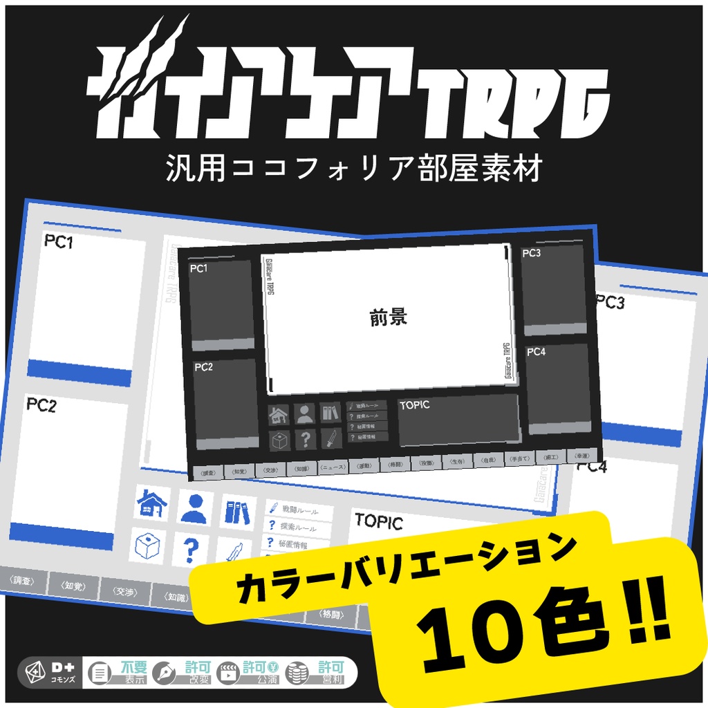 【無料/投げ銭あり】ガイアケアTRPG汎用ココフォリア部屋素材