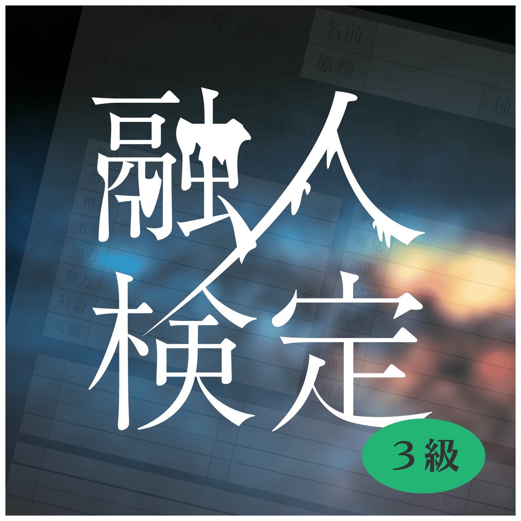 【ガイアケアTRPG】融人検定3級-リニューアル版