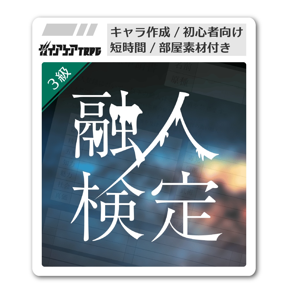 【ガイアケアTRPG】融人検定3級-リニューアル版