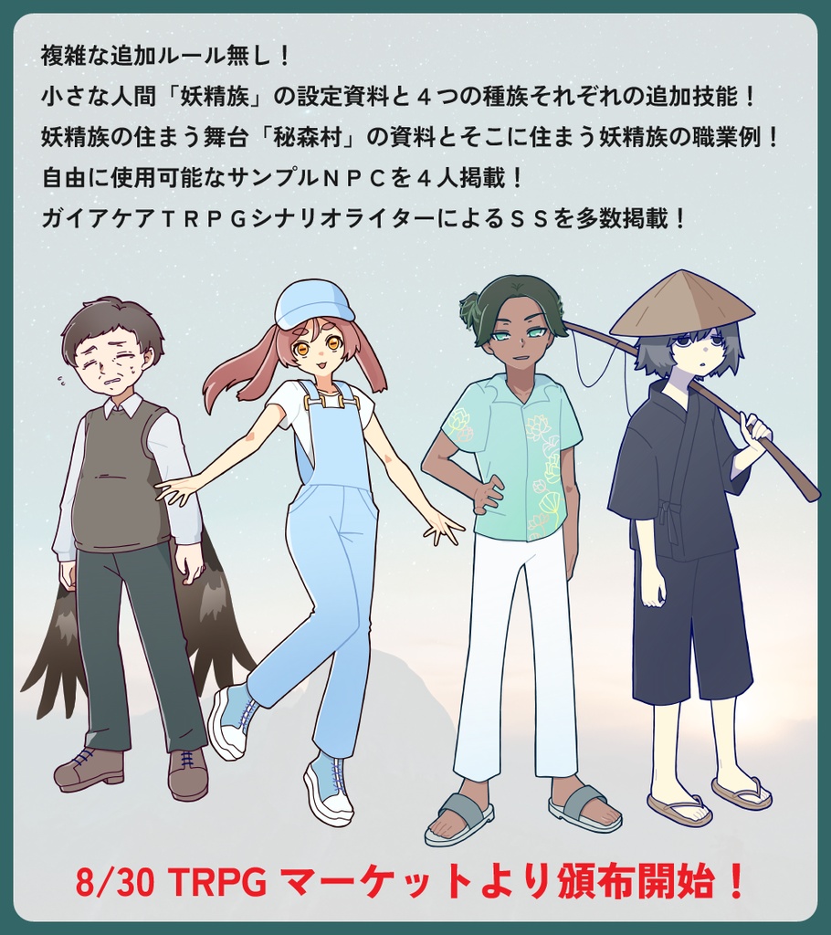【ガイアケアTRPG】非公式サプリ「特例に関する報告書」【投げ銭あり・本文、素材無料】