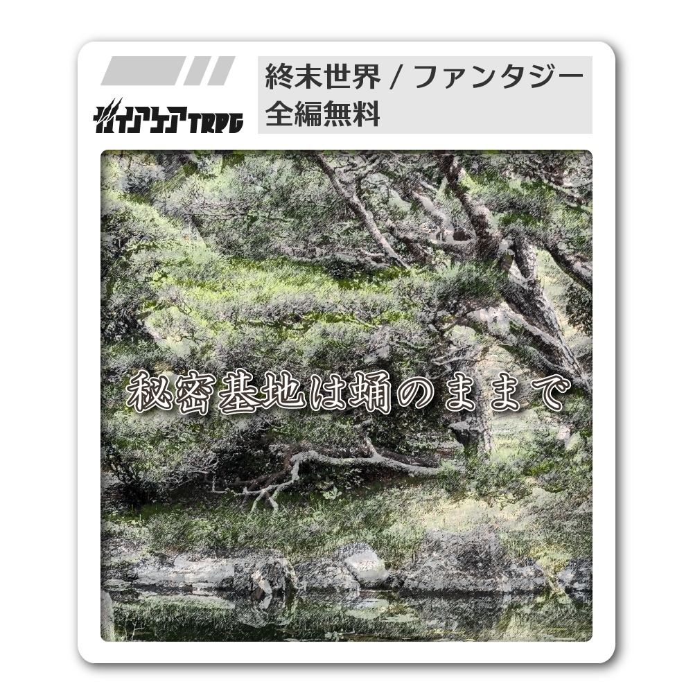 ガイアケアTRPG「秘密基地は蛹のままで」