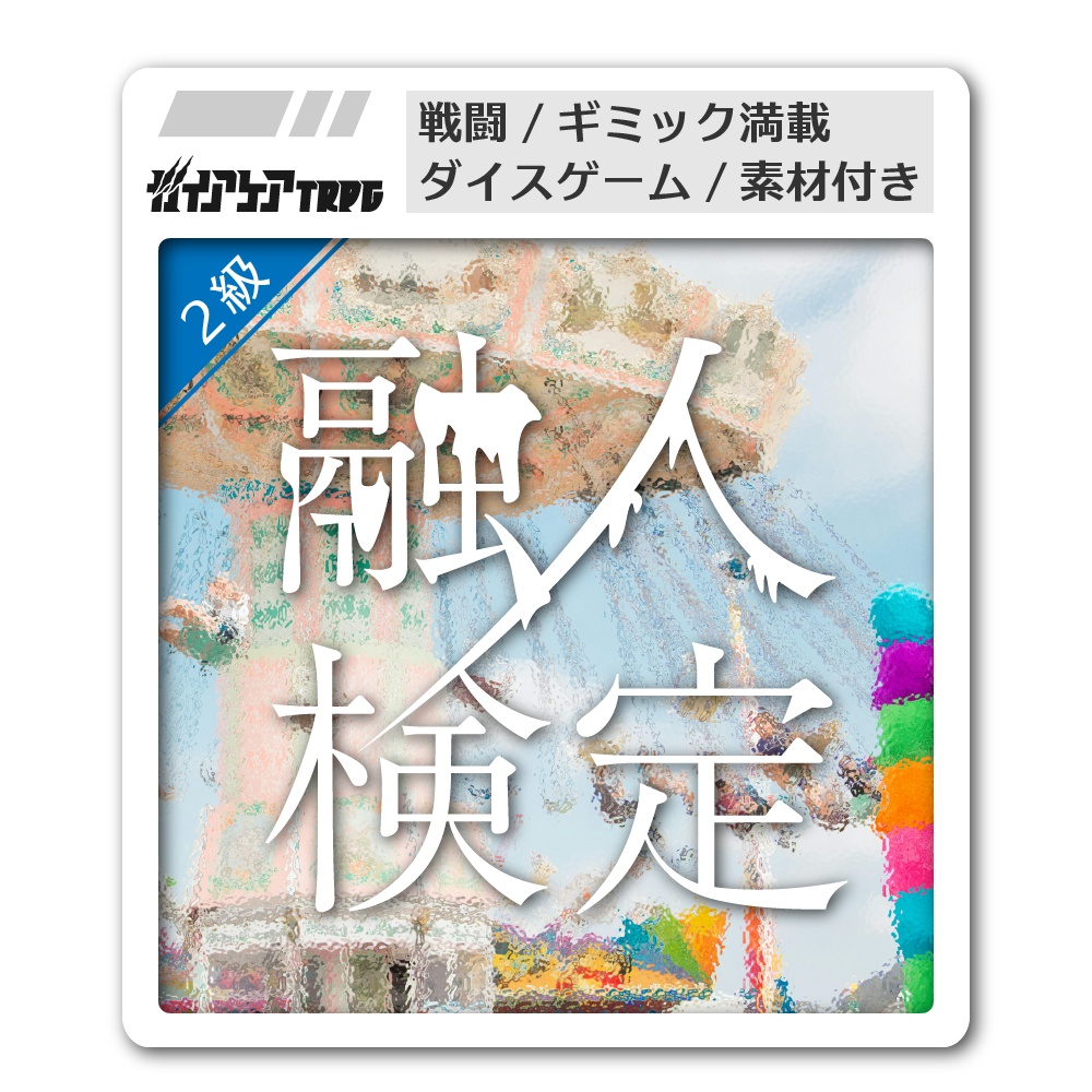 【ガイアケアTRPG】融人検定2級-リニューアル版【本文PDF無料】