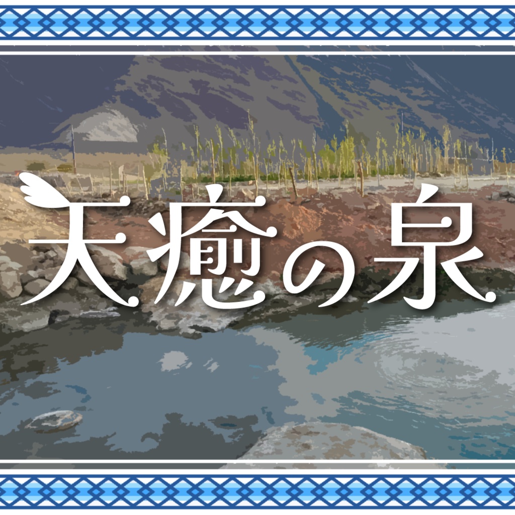 【慈悲なきアイオニア】天癒の泉【傷痕回復/ダンジョン/特殊処理あり】