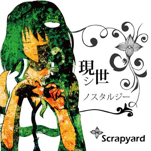 現シ世ノスタルジー