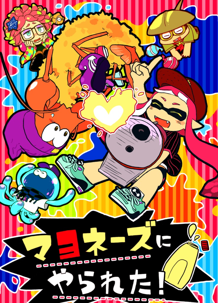 （無料DL）マヨネーズにやられた！
