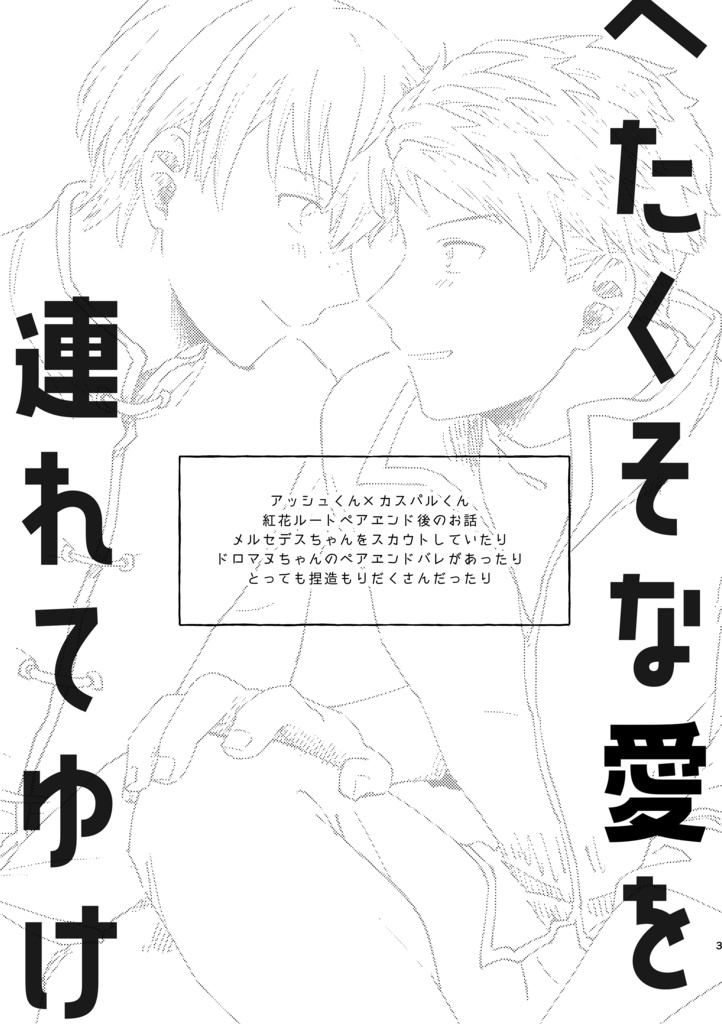 へたくそな愛を連れてゆけ