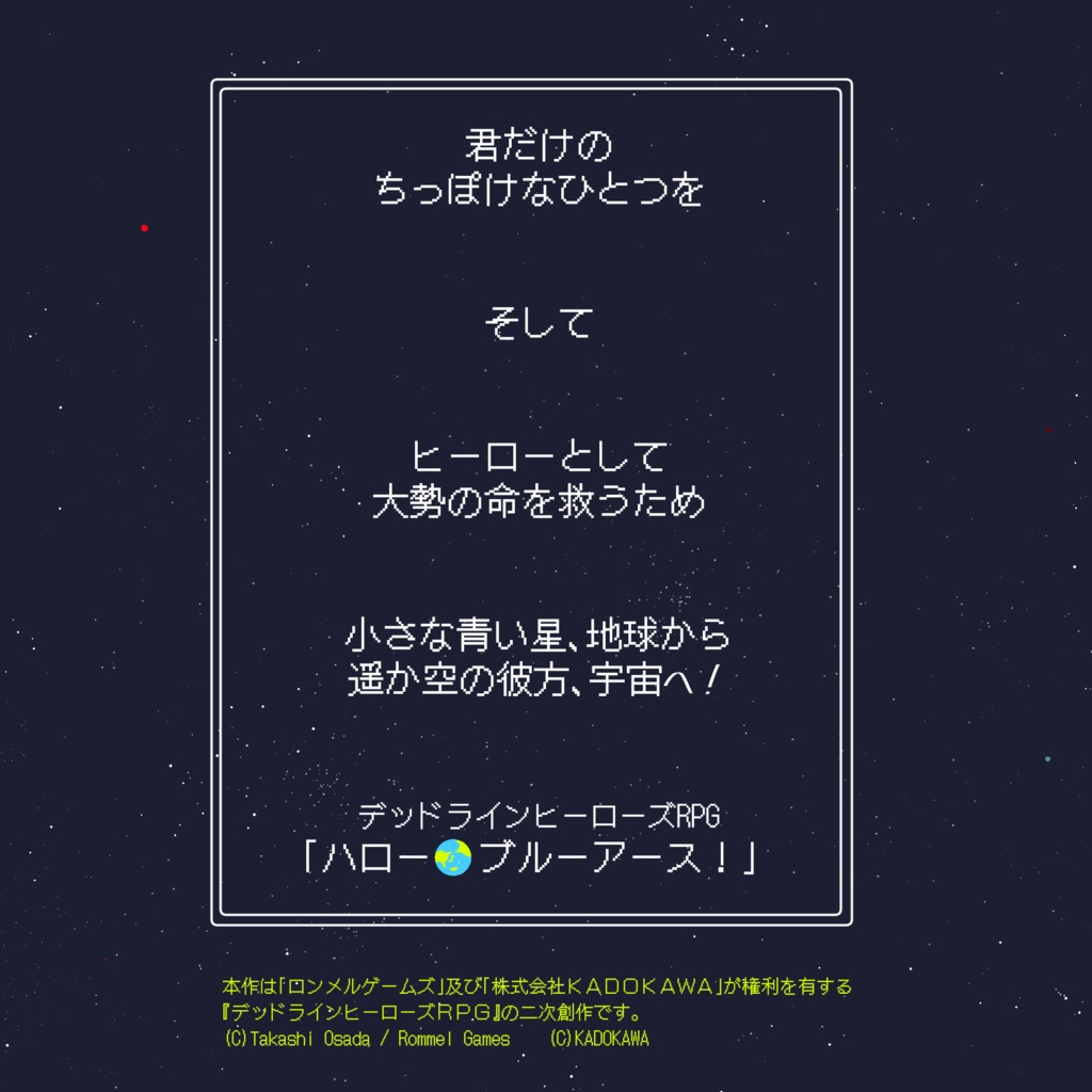 デッドラインヒーローズRPG『ハロー！ブルーアース！』