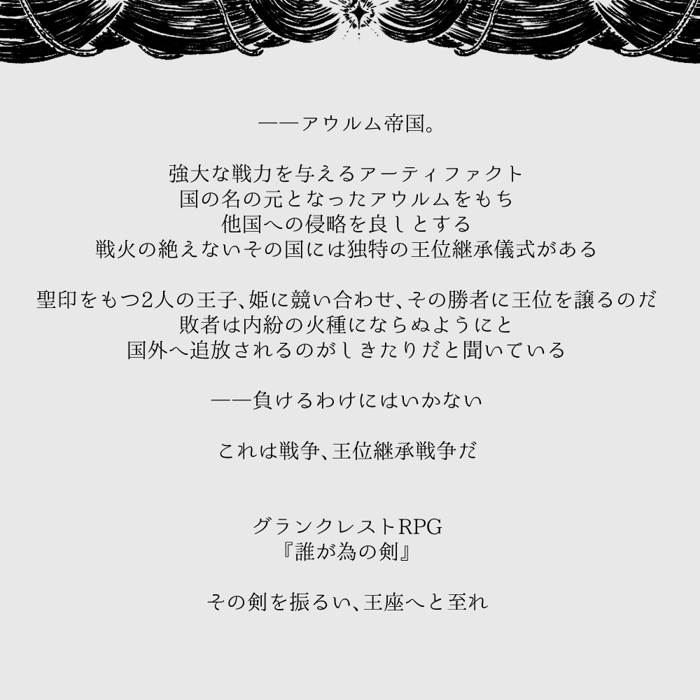 グランクレストRPG 『誰が為の剣』