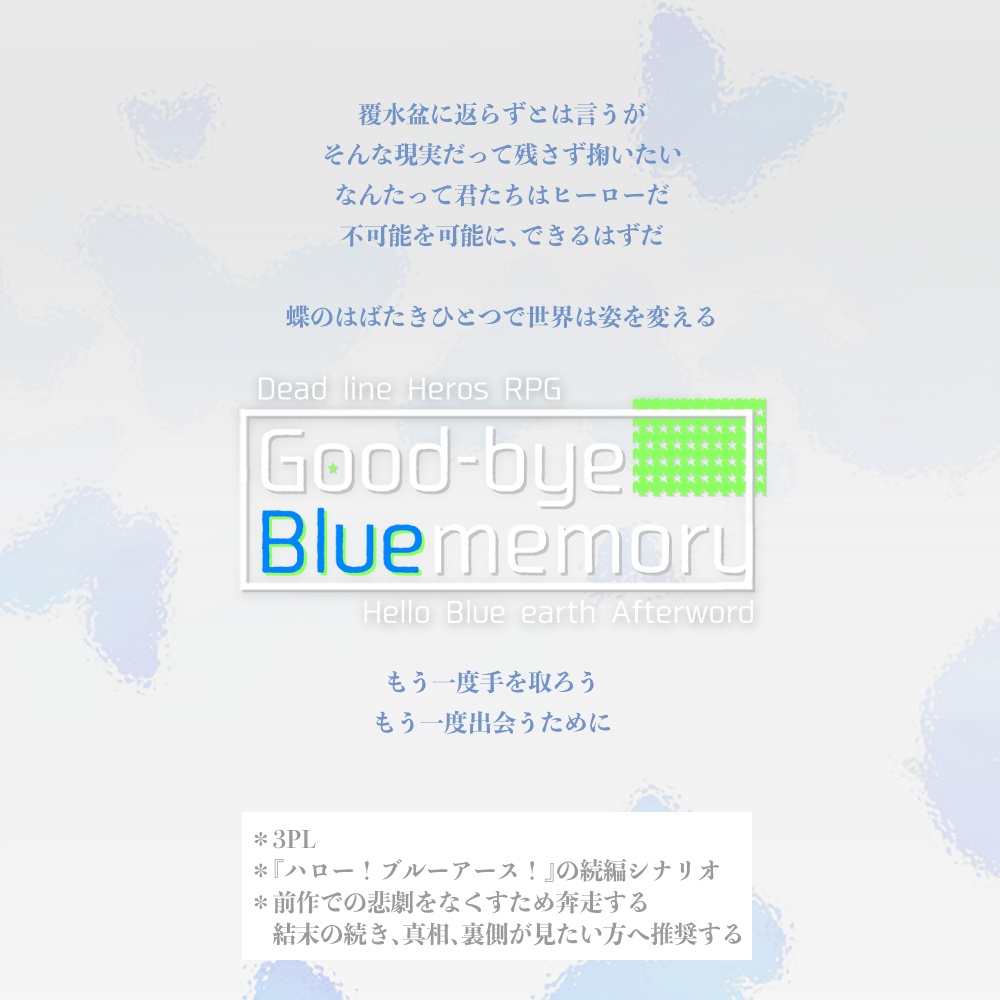 デッドラインヒーローズRPG『グッバイ!ブルーメモリー!』
