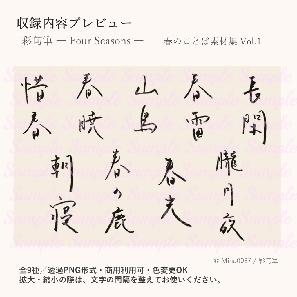 彩旬筆 - Four Seasons - 春のことば素材集 Vol.1