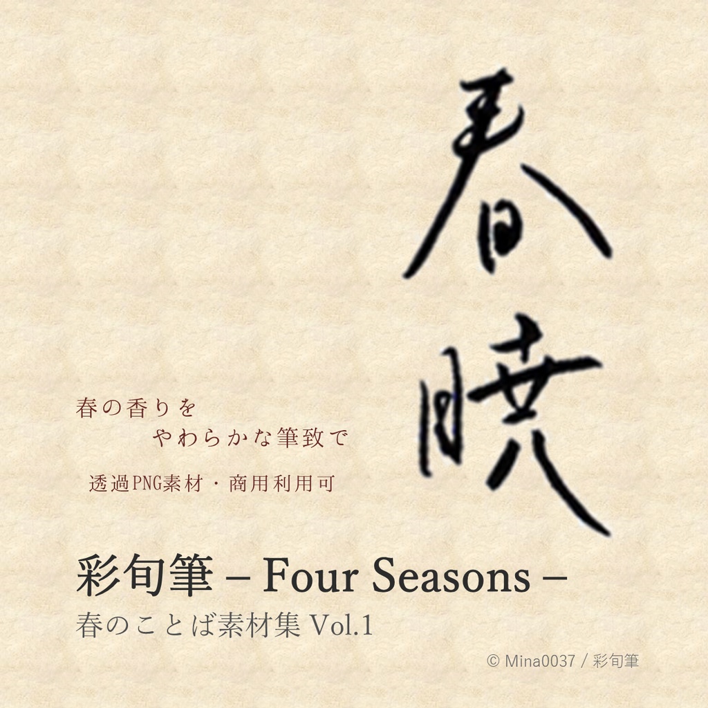 彩旬筆 - Four Seasons - 春のことば素材集 Vol.1