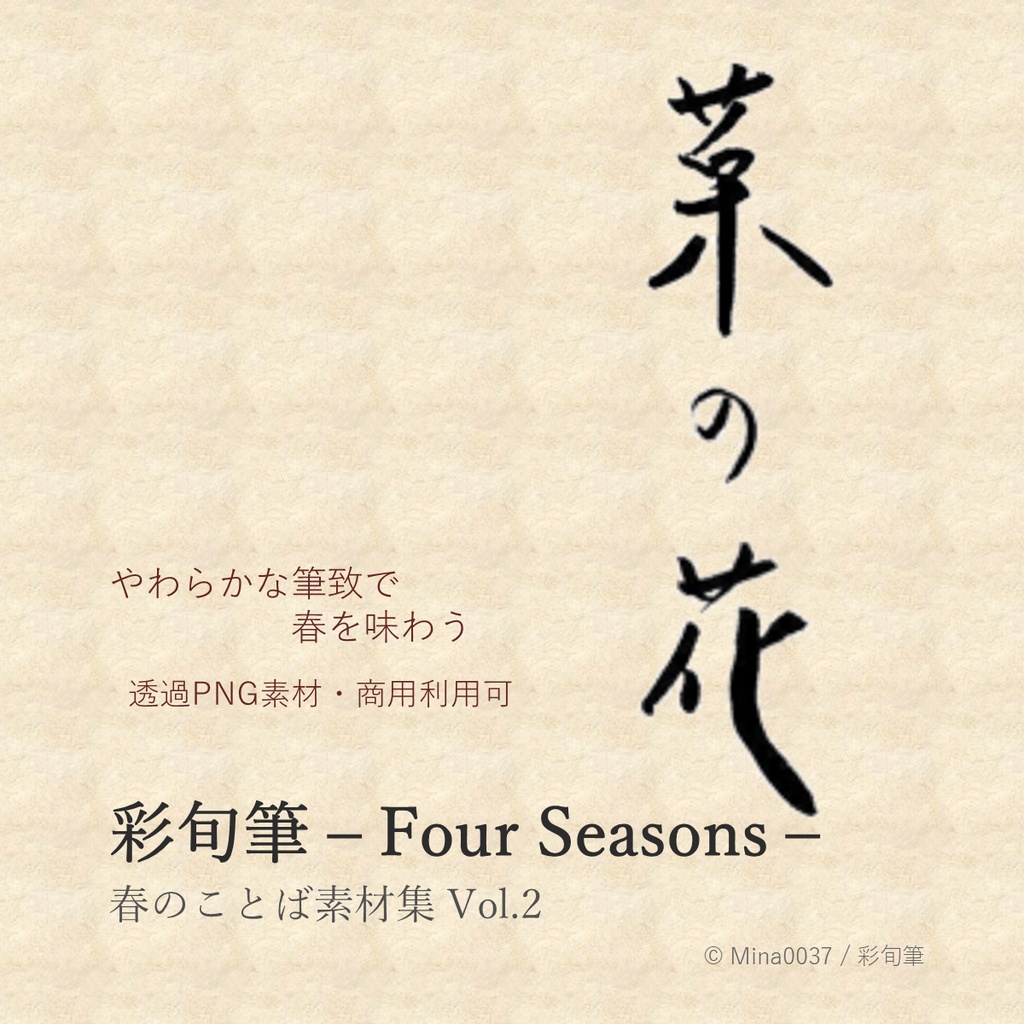 彩旬筆 - Four Seasons -　春のことば素材集 Vol.2