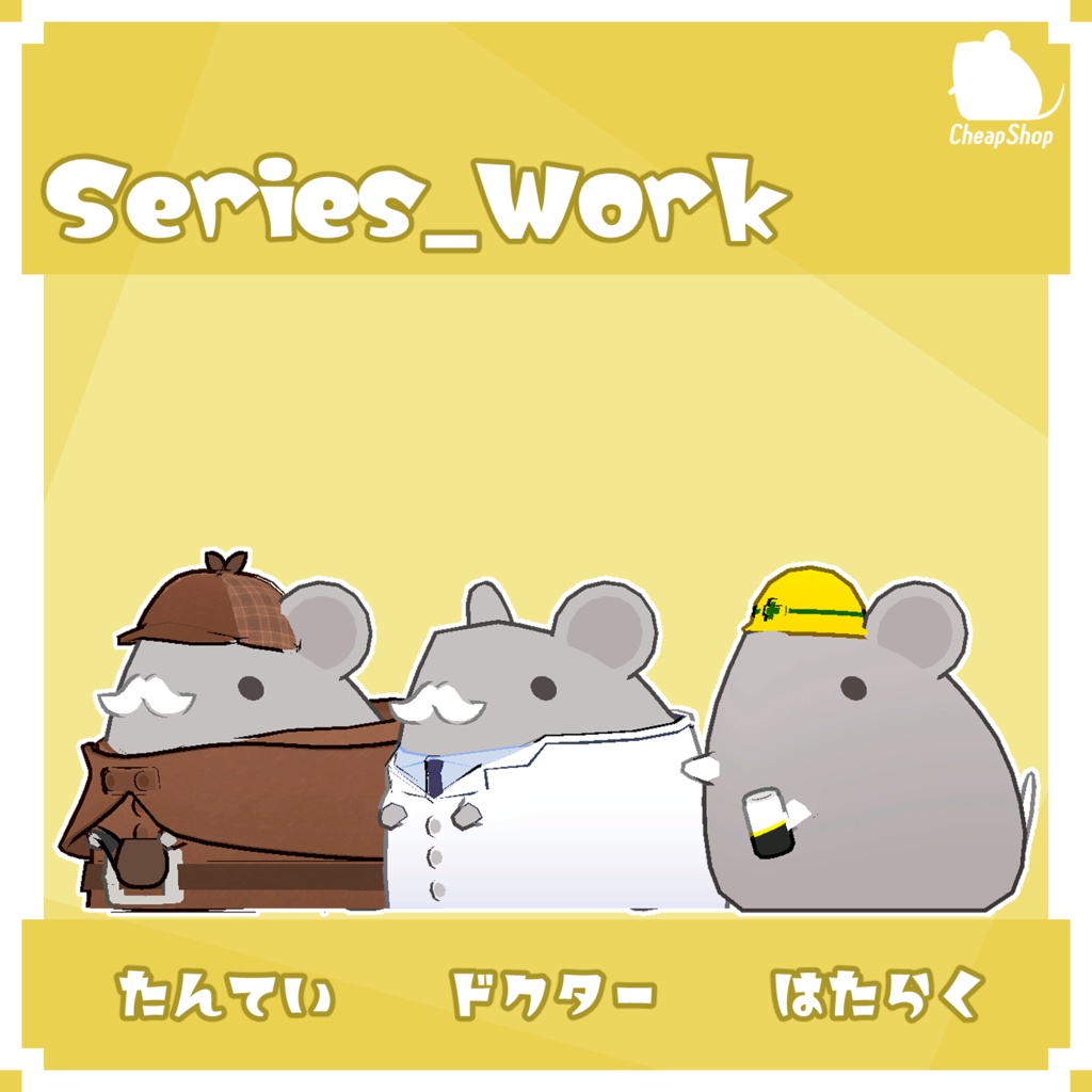 ねずみつめあわせセット そのいち