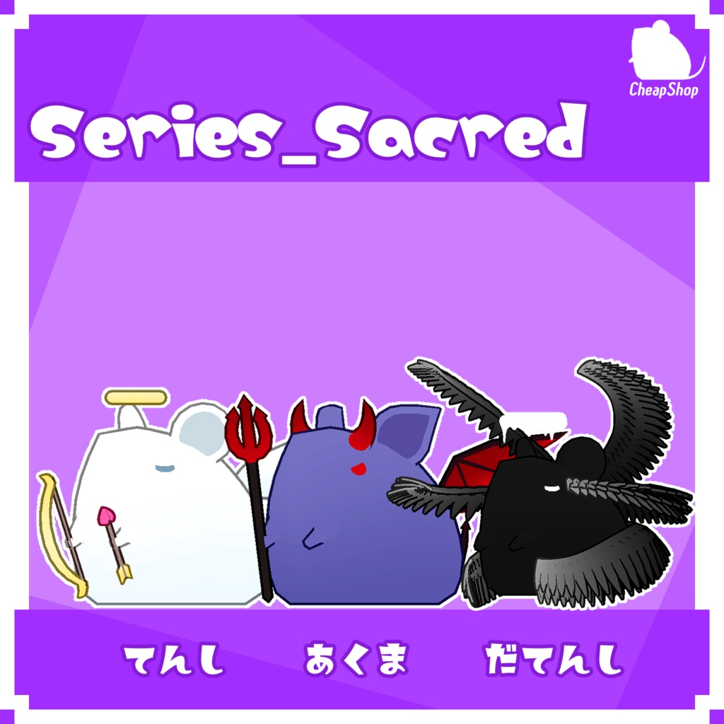 ねずみつめあわせセット そのいち