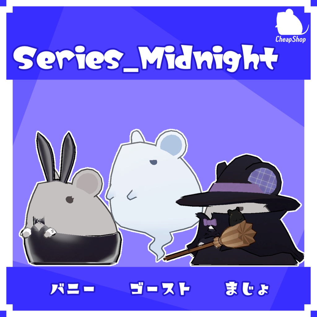 ねずみつめあわせセット そのいち